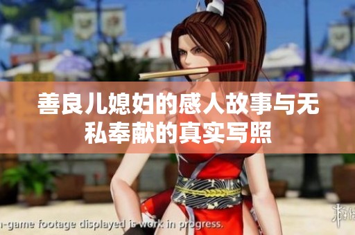 善良儿媳妇的感人故事与无私奉献的真实写照