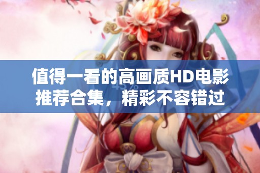 值得一看的高画质HD电影推荐合集，精彩不容错过