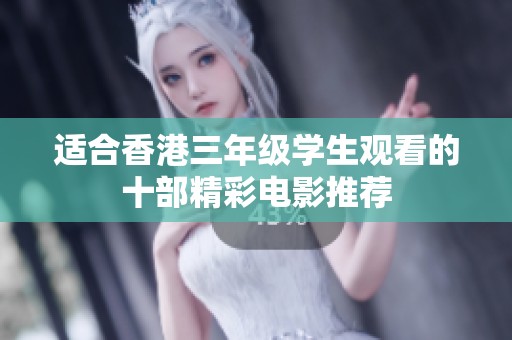 适合香港三年级学生观看的十部精彩电影推荐