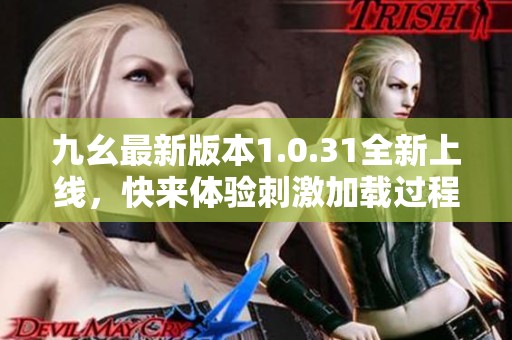 九幺最新版本1.0.31全新上线，快来体验刺激加载过程！