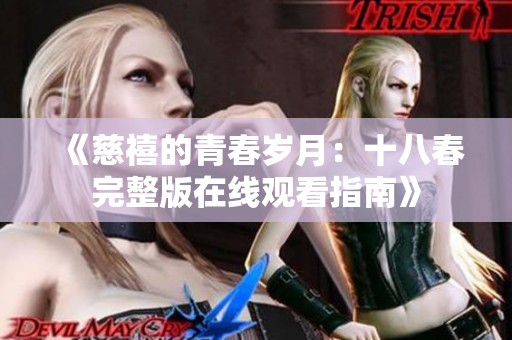 《慈禧的青春岁月：十八春完整版在线观看指南》