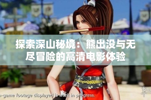 探索深山秘境：熊出没与无尽冒险的高清电影体验