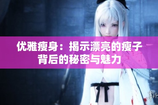 优雅瘦身：揭示漂亮的瘦子背后的秘密与魅力