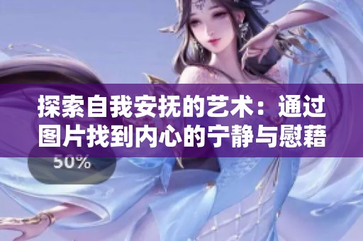 探索自我安抚的艺术：通过图片找到内心的宁静与慰藉