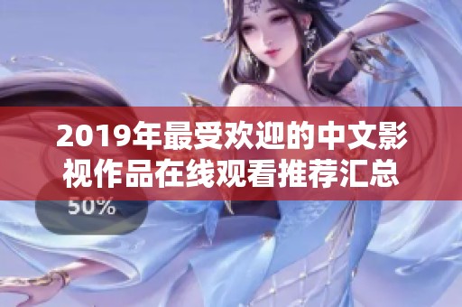 2019年最受欢迎的中文影视作品在线观看推荐汇总