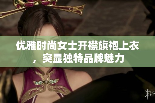 优雅时尚女士开襟旗袍上衣，突显独特品牌魅力