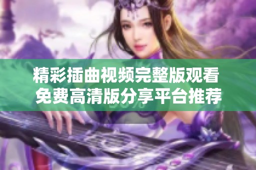 精彩插曲视频完整版观看 免费高清版分享平台推荐