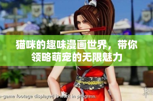 猫咪的趣味漫画世界，带你领略萌宠的无限魅力
