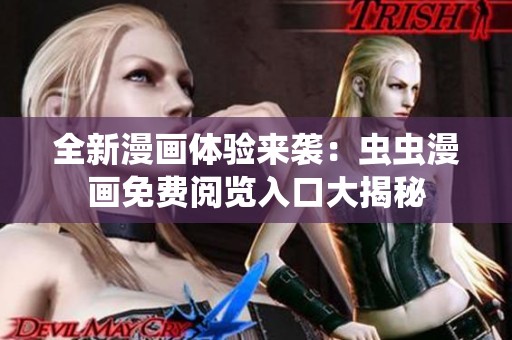 全新漫画体验来袭：虫虫漫画免费阅览入口大揭秘