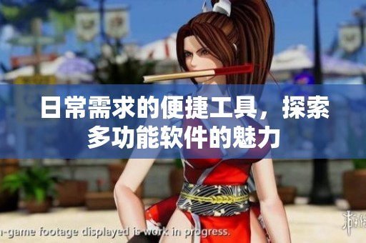 日常需求的便捷工具，探索多功能软件的魅力