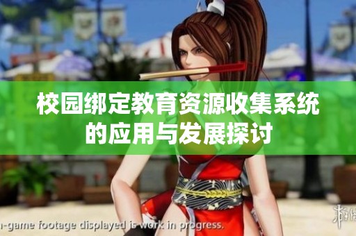 校园绑定教育资源收集系统的应用与发展探讨