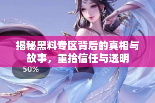 揭秘黑料专区背后的真相与故事，重拾信任与透明