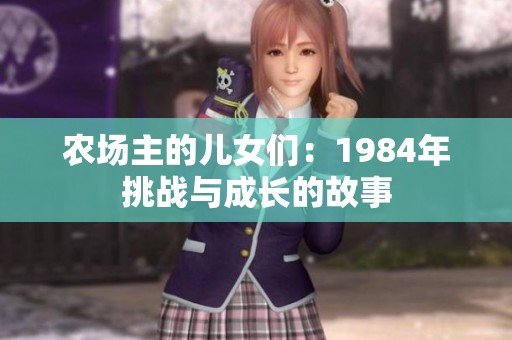 农场主的儿女们：1984年挑战与成长的故事