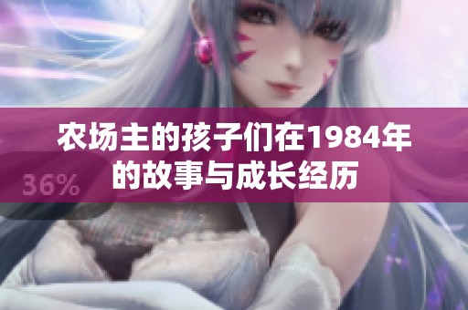 农场主的孩子们在1984年的故事与成长经历