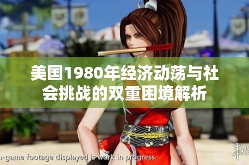 美国1980年经济动荡与社会挑战的双重困境解析