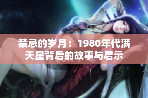 禁忌的岁月：1980年代满天星背后的故事与启示