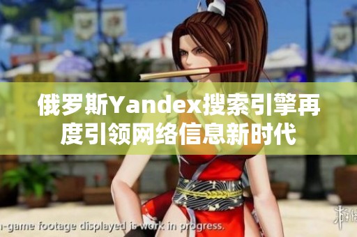 俄罗斯Yandex搜索引擎再度引领网络信息新时代