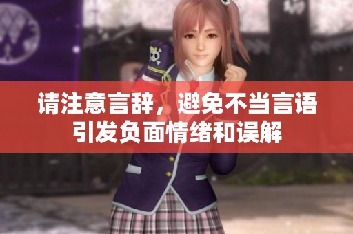 请注意言辞，避免不当言语引发负面情绪和误解