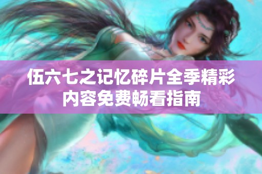 伍六七之记忆碎片全季精彩内容免费畅看指南