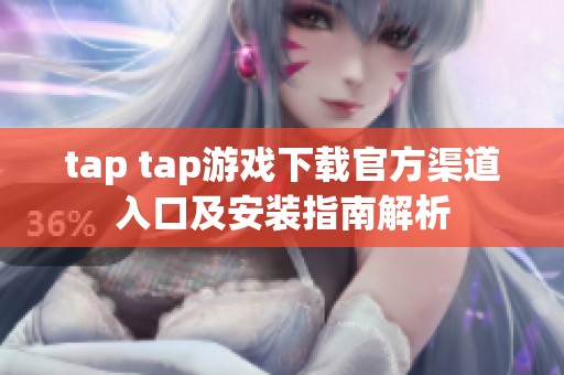 tap tap游戏下载官方渠道入口及安装指南解析