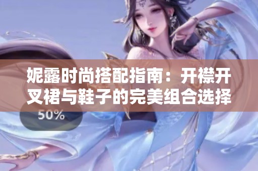 妮露时尚搭配指南：开襟开叉裙与鞋子的完美组合选择