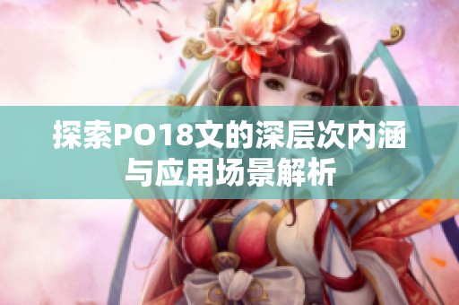探索PO18文的深层次内涵与应用场景解析