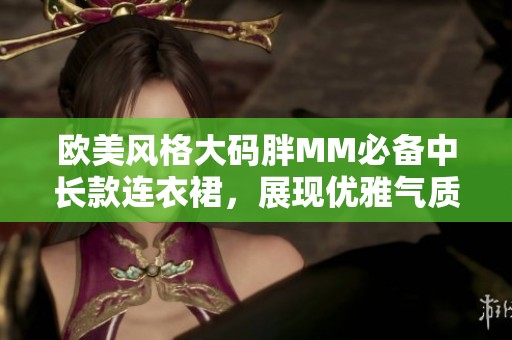 欧美风格大码胖MM必备中长款连衣裙，展现优雅气质