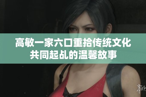 高敏一家六口重拾传统文化共同起乩的温馨故事