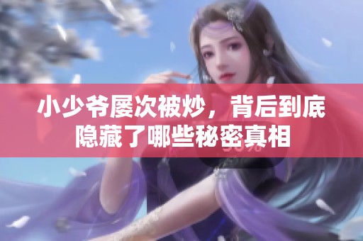 小少爷屡次被炒，背后到底隐藏了哪些秘密真相