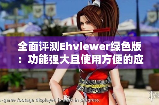 全面评测Ehviewer绿色版：功能强大且使用方便的应用工具