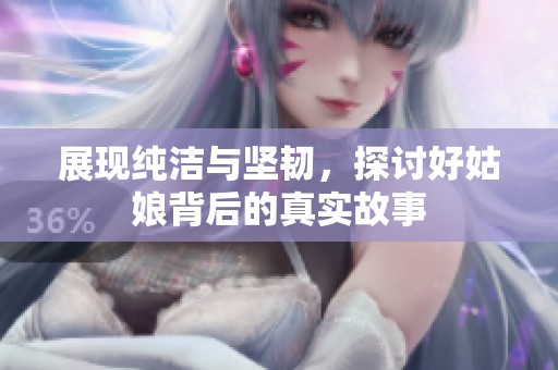 展现纯洁与坚韧，探讨好姑娘背后的真实故事