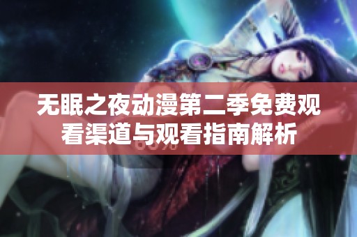 无眠之夜动漫第二季免费观看渠道与观看指南解析
