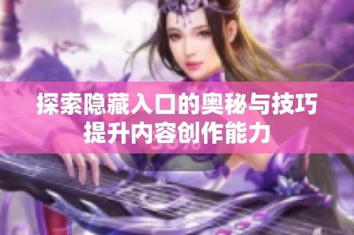探索隐藏入口的奥秘与技巧提升内容创作能力