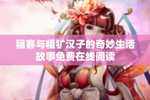 租客与粗犷汉子的奇妙生活故事免费在线阅读