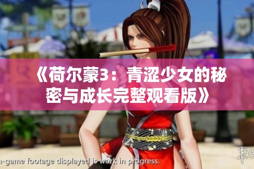 《荷尔蒙3：青涩少女的秘密与成长完整观看版》