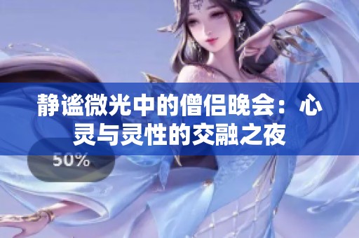 静谧微光中的僧侣晚会：心灵与灵性的交融之夜