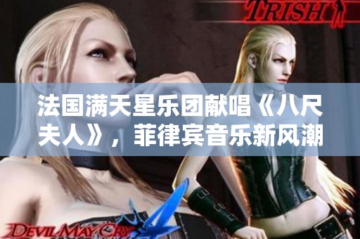 法国满天星乐团献唱《八尺夫人》，菲律宾音乐新风潮崛起