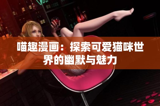 喵趣漫画：探索可爱猫咪世界的幽默与魅力