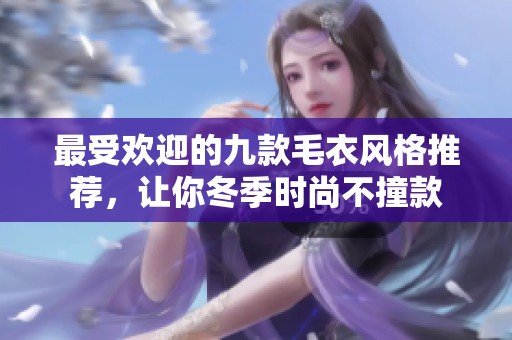 最受欢迎的九款毛衣风格推荐，让你冬季时尚不撞款