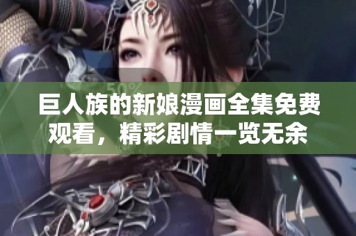 巨人族的新娘漫画全集免费观看，精彩剧情一览无余