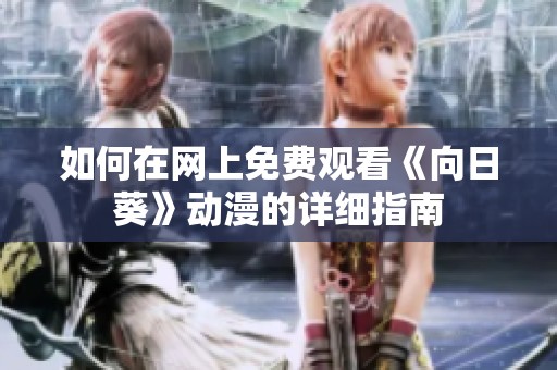 如何在网上免费观看《向日葵》动漫的详细指南