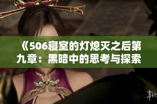 《506寝室的灯熄灭之后第九章：黑暗中的思考与探索》