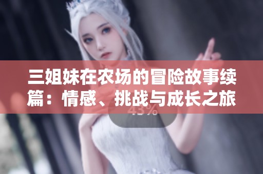 三姐妹在农场的冒险故事续篇：情感、挑战与成长之旅