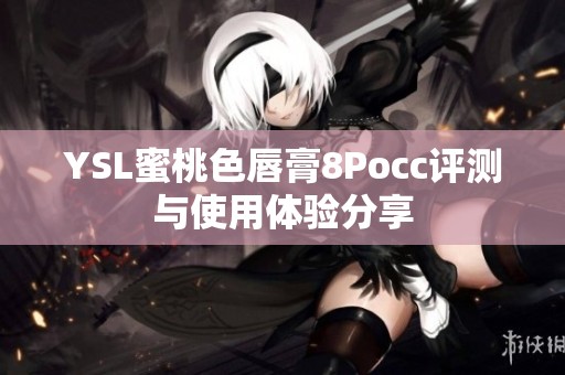YSL蜜桃色唇膏8Pocc评测与使用体验分享