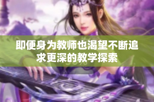 即便身为教师也渴望不断追求更深的教学探索