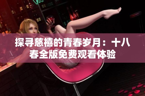 探寻慈禧的青春岁月：十八春全版免费观看体验