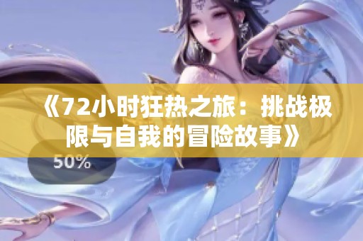 《72小时狂热之旅：挑战极限与自我的冒险故事》