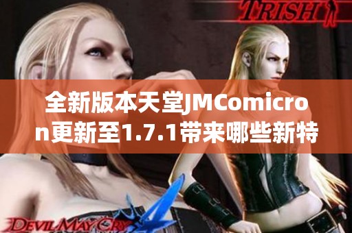 全新版本天堂JMComicron更新至1.7.1带来哪些新特性和改进