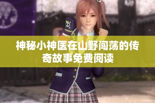 神秘小神医在山野闯荡的传奇故事免费阅读