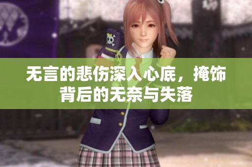 无言的悲伤深入心底，掩饰背后的无奈与失落
